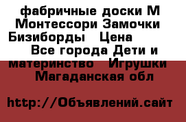 фабричные доски М.Монтессори Замочки, Бизиборды › Цена ­ 1 055 - Все города Дети и материнство » Игрушки   . Магаданская обл.